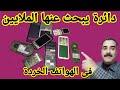 وجدنا دائرة لا مثيل لها فى الهواتف القديمة الخردة 