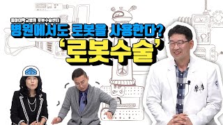 사람을 치료하는 로봇수술!!