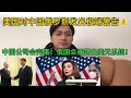 愤怒的吼叫！美国严重警告中俄:不得军事结盟协调台湾和乌克兰！中国企业要敢帮助俄罗斯，将遭到灭顶之灾！美国同时放话:一定会把俄罗斯踢出美元结算系统！以及全面的技术封锁！美国两会议员更是称:中国是敌人！