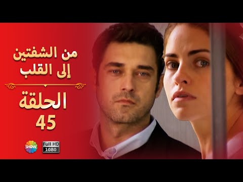 من الشفتين إلى القلب الحلقة 45