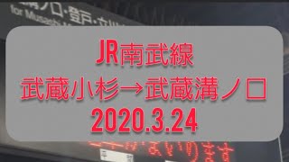 (2倍速)【前面展望】JR南武線 武蔵小杉→武蔵溝ノ口 2020.3.24