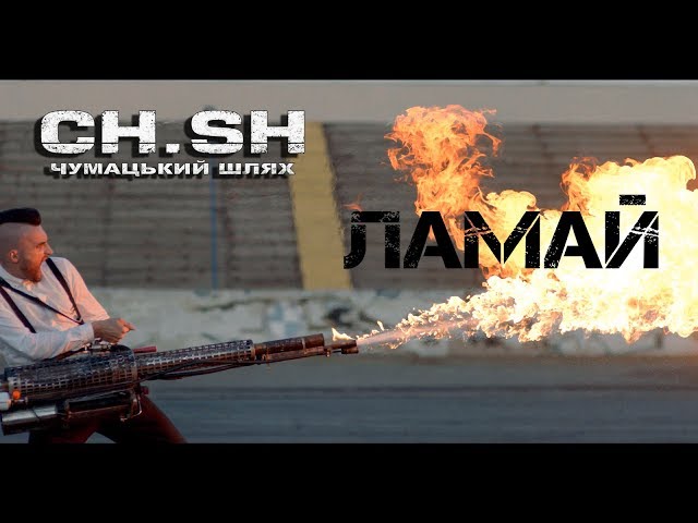 ЧУМАЦЬКИЙ ШЛЯХ - ЛАМАЙ