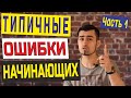 ОШИБКИ НАЧИНАЮЩИХ В АНГЛИЙСКОМ. Beginner mistakes in English. Part 1