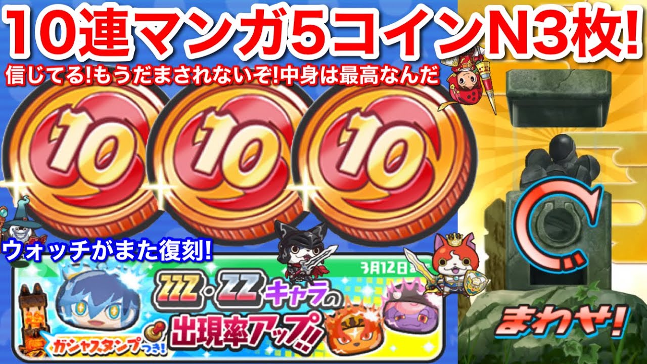 無料配布！10連マンガ5コインN 3枚！30連分ガシャ【妖怪ウォッチぷにぷに】ZZZ ニャーサー ふぶきちゃん 当たる！？ 10連Nコイン  10連マンガコインN 10連コイン ZZZ ZZ ガシャも！