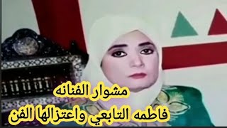 مشوار الفنانه فاطمه التابعي واعتزالها الفن