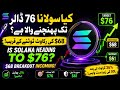 کیا سولانا 76 ڈالر تک پہنچنے والا ہے؟ | $68 بریک آؤٹ کے قریب SOL کی بڑی واپسی! 🚀