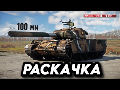 Видео: War Thunder: танк обломался об РПУ. Т44-100