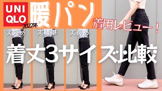 【購入品】ユニクロ暖パン、今年は最高傑作？！着丈3サイズも比較してみました【着用レビュー】