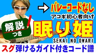 眠り姫 ギター 弾き方 初心者向け コード 簡単 Sekai No Owari 解説付き Youtube 眠り姫 ギター 弾き方 初心者向け コード 簡単 Sekai No Owari 解説付き Youtube