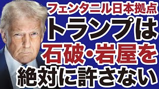 【フェンタニル日本拠点】トランプ政権は石破茂・岩屋毅「中国との蜜月」を許さない【掛谷英紀✕デイリーWiLL】