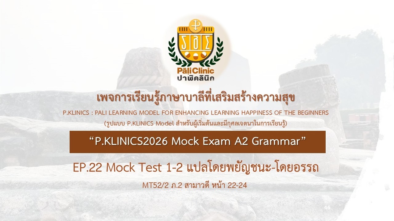 EP22 Mock Test 3 อรรถกถา ธบ2 สามาวดี MT52/2