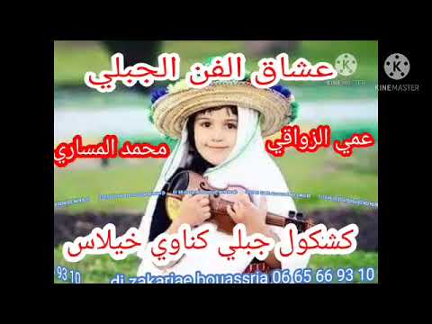 عمي الزواقي  9 كشكول اغاني جبلية خالدة