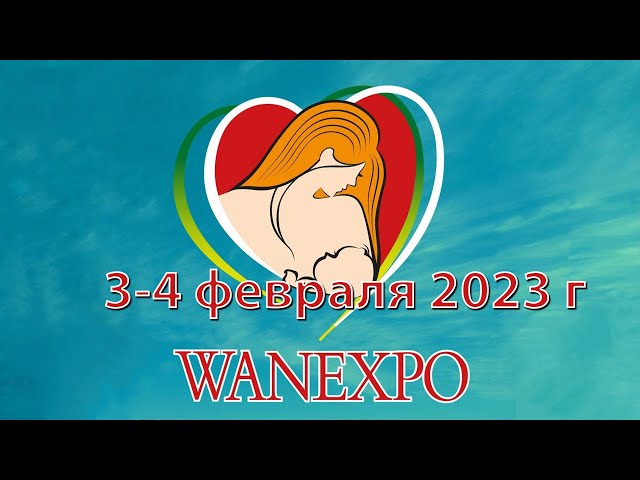 WANEXPO 3-4 ФЕВРАЛЯ 2023. Встречи будущих мам от фестиваля беременных и младенцев