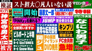 #604 なにわ男子デビューは近い？【マロン白書Weekly #05】