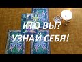 Кто вы? Узнай себя, проверь интуицию! 😉❤️