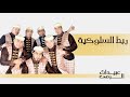 عبدات الرمى ربط السلوكية