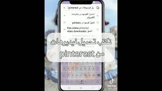 طريقة تحميل فيديوهات من pinterest🌱🐨 screenshot 4