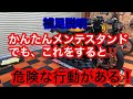 【メンテナンススタンド補足説明】