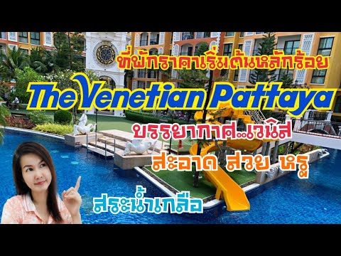 #venetian resort pattaya #ที่พักบรรยากาศเวนิส ราคาเริ่มต้นหลัก100