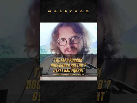 Михаил Светов* выбрал место для жизни в России || #Светов * #Россия #МихаилСветов * #политика