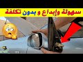 اصلاح مرآة مراية السيارة