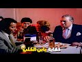فريد شوقي اتخانق هو وابنه بس ان عاوز ينقط الرقاصه ياعم انت راجل وارث وغني ومعاك فلوس كتيره