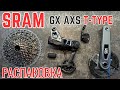 SRAM GX Eagle AXS T-Type: Распаковка и ПЕРВЫЙ ВЗГЛЯД! 🤯