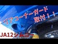 【ジムニー】リアコーナーガード取付【JIMNY】