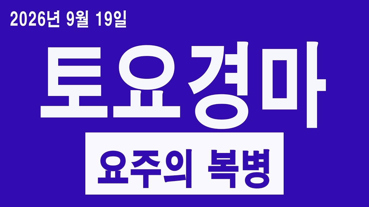 [경마 예상 방송 원석 경마] 2026년 9월 19일 토요일 서울경마, 제주경마 예상방송 3두 및 오늘의 요주의 복병!!!