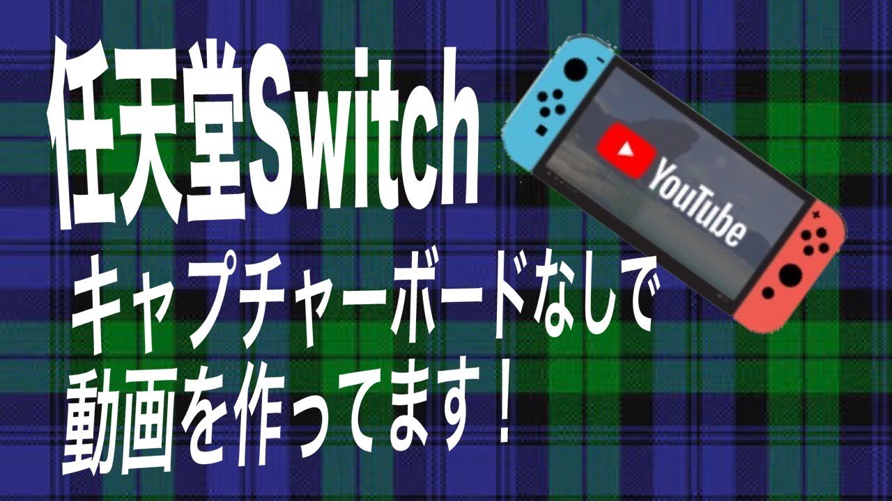任天堂switch キャプチャーボード無しで動画を作ってます の説明 Youtube