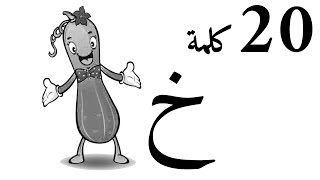 20 Arabic Words Starts With Khaa - عشرون كلمة تبدأ بحرف الخاء