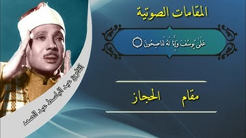 جميع المقامات القرانيه| بصوت القارئ الشيخ عبد الباسط عبد الصمد شيخ القراء والمجودين| ممنتج HD |