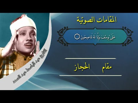جميع المقامات القرانيه بصوت القارئ الشيخ عبد الباسط عبد الصمد شيخ القراء والمجودين ممنتج 
