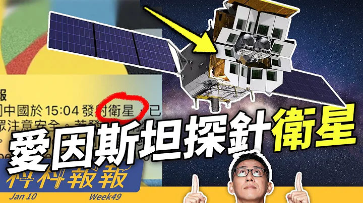 中國為什麼要發射愛因斯坦探針衛星？｜能登半島地震｜氫礦｜美國登月計畫 【科科報報】 - 天天要聞