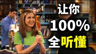 【超多场景】美国人最真实的对话语速，你能听懂多少？【Friends 】｜手把手带你突破美国人最模糊发音难点｜地道 英语｜ZaharaEnglish