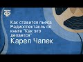 Карел Чапек. Как ставится пьеса. Радиоспектакль по книге "Как это делается" (1955)