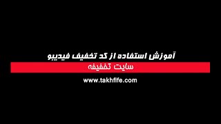 نحوه استفاده از کد تخفیف فیدیبو