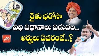 Rythu Bharosa Scheme Details | YS Jagan Rythu Bharosa | AP News | YOYO TV Channel screenshot 4