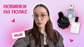 картинка: 12 ароматов мая: новинки на моей парфюмерной полке