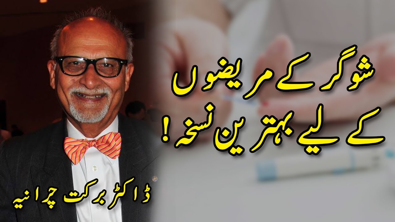 Thumbnail for شوگر کے مریضوں کے لیے بہترین نسخہ!  | ڈاکٹر برکت چرانیہ