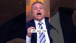 توفيق عكاشة : تنبؤات ما يحدث في الجزائر وفنزويلا.