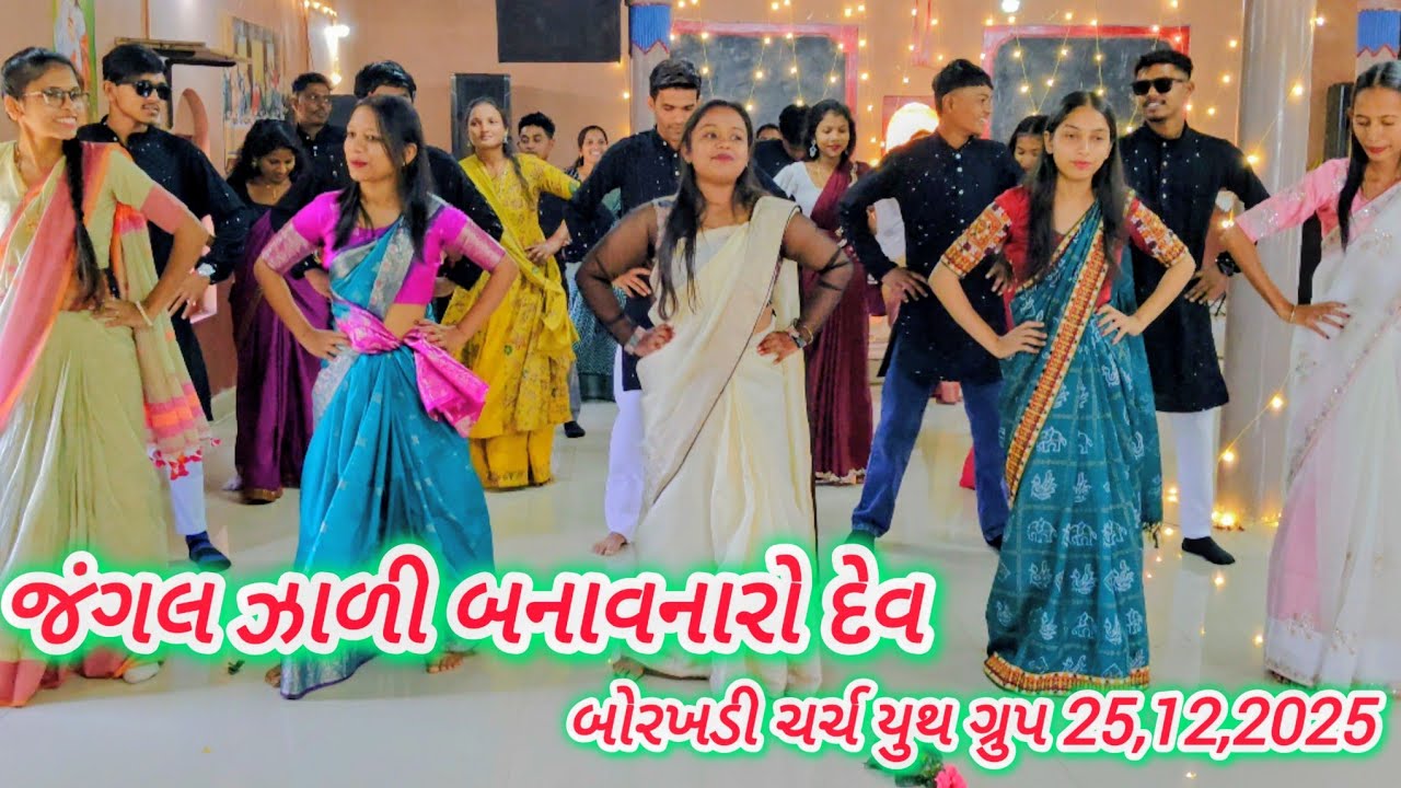 જંગલ ઝાળી બનાવનારો દેવ, બોરખડી ચર્ચ યુથ ગ્રુપ, At, Borakhadi Church 25,12,2025 @BlessyGamit 