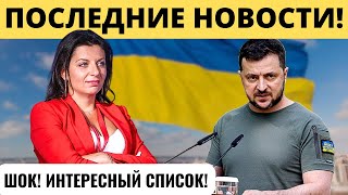 Симоньян опубликует список украинских пленных, которых Киев не хочет менять!