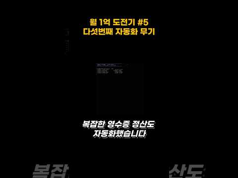 월 1억 자동화 프로젝트 #5 - 복잡한 영수증 정산도 자동화했습니다  #1인기업 #ai #수익자동화 #사업 #business #자동화