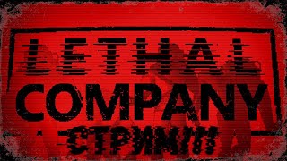 ВЕЧЕР С ПЛОХОЙ КОМПАНИЕЙ! | Lethal Company #49