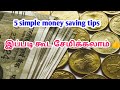 # Money saving tips and tricks in Tamil #howtosavemoneyfast #how to save money