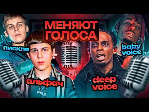 РЭПЕРЫ имеющие МНОЖЕСТВО ГОЛОСОВ в СВОИХ ТРЕКАХ