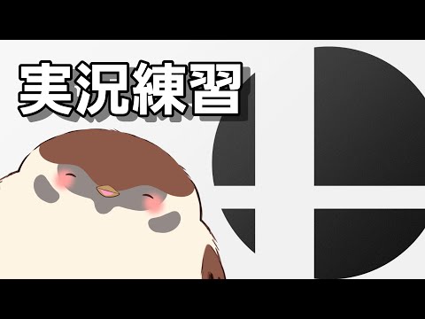 スマブラSP参加型！実況付視聴者対戦配信！おまえらの対戦で実況練習させてくれ！