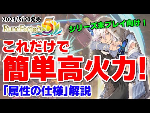 【ルーンファクトリー5】相手に応じて変えて手軽に高火力！「属性」の仕様を解説！【5月おすすめゲーム 攻略/解説/紹介】