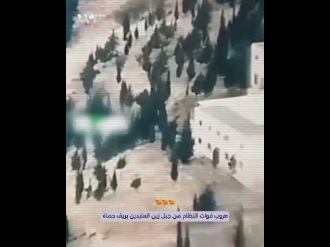 مشاهد تظهر هروب قوات النظام من جبل زين العابدين بريف حماة